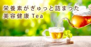 美容健康茶