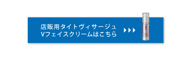 タイトヴィサージュ Ｖフェイスクリーム