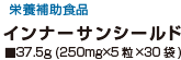 インナーサンシールド ■37.5g (250mg×5粒×30袋)