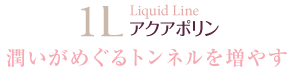 Liquid Line アクアポリン