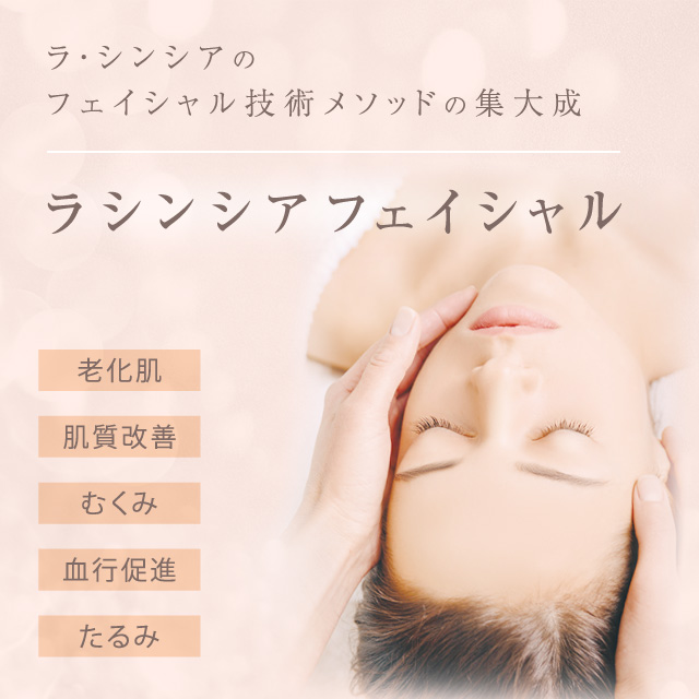 ラシンシアフェイシャル｜ボーシェWEB エステティック商材の