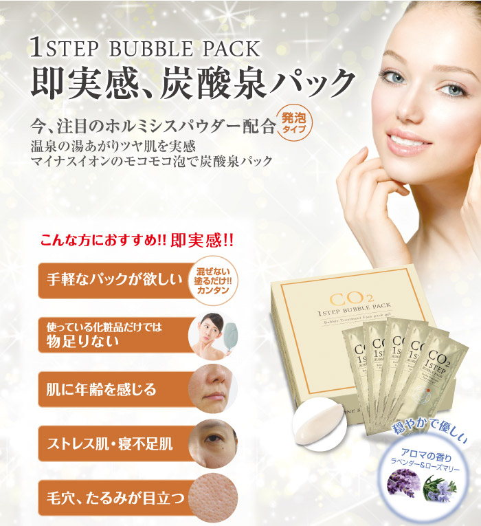 ワンステップバブルパック | ボーシェWEB -エステティック商材の卸売り