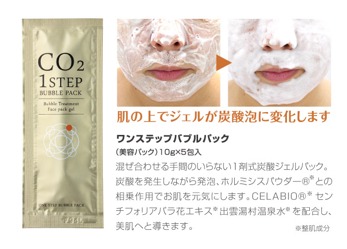 ワンステップバブルパック | ボーシェWEB -エステティック商材の