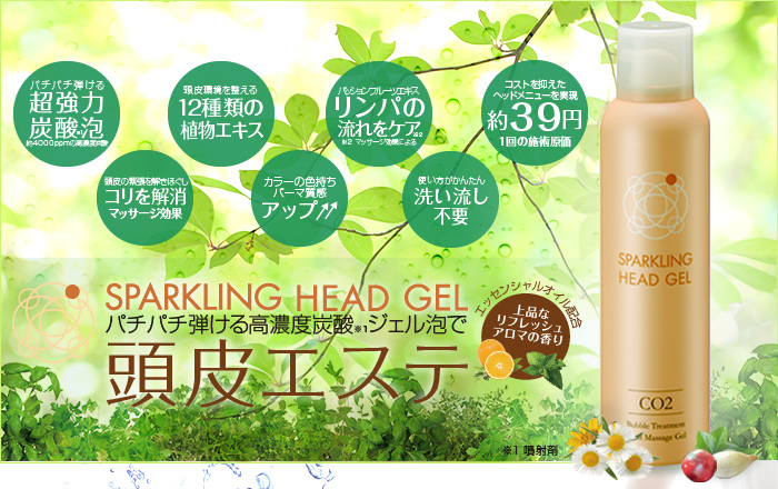 スパークリング ヘッドジェル
